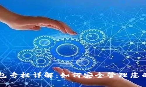 区块链钱包专栏详解：如何安全管理您的数字资产