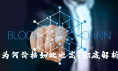 比特币硬件钱包为何价格