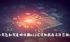 tp钱包如何追回被骗usdt？
