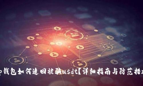 tp钱包如何追回被骗usdt？详细指南与防范措施