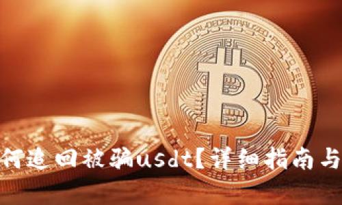 tp钱包如何追回被骗usdt？详细指南与防范措施