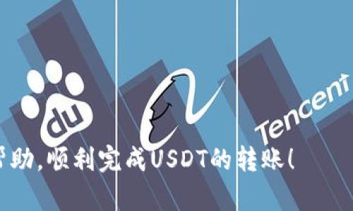 和关键词设置

  波场钱包USDT如何转账到IM平台？ / 
 guanjianci 波场钱包, USDT, 转账, IM平台, 数字货币 /guanjianci 

详细介绍

随着数字货币的日益普及，越来越多的用户开始使用各类数字货币钱包，其中波场钱包（Tron Wallet）因其快速的交易确认时间和低廉的交易费用而受到许多人的青睐。USDT作为一种与美元挂钩的稳定币，在数字货币交易中使用频繁。很多用户希望将波场钱包中的USDT转账到IM平台（例如一款数字货币交易平台），以便进行交易、投资或者其他用途。不过，许多人对于如何操作转账还不够熟悉。本文将为你详细介绍如何将波场钱包中的USDT转账到IM平台，包括步骤、注意事项及常见问题。

一、波场钱包与IM平台的基本介绍

波场钱包是基于波场网络的一种数字资产钱包，支持多种数字货币的存储与交易。用户可以通过波场钱包管理自己的数字资产，如USDT、TRX等。波场钱包的优点在于提供了较高的安全性和便捷的用户体验。同时，它还支持使用私钥和助记词来增强用户财产的安全性。

IM平台是一款数字货币交易所，用户可以在此进行各种数字资产的交易，包括买卖USDT、比特币、以太坊等热门币种。在IM平台上进行交易也需要将USDT从波场钱包转账到该平台的指定地址。

二、如何将波场钱包USDT转到IM平台

将波场钱包中的USDT转账到IM平台的过程其实相对简单，主要分为以下几个步骤：

h4步骤一：获取IM平台的USDT充值地址/h4
首先，你需要登录你的IM平台账户，在钱包或资金管理页面寻找USDT的充值选项。点击后，你会看到一个充值地址。请确保选择的是波场网络（TRC20）下的USDT充值地址，因为如果选择了错误的网络，可能会导致资金丢失。

h4步骤二：打开波场钱包并选择转账/h4
然后打开你的波场钱包，选择USDT作为转账的币种。在波场钱包中，找到转账或发送的选项，输入IM平台刚获取的USDT充值地址。

h4步骤三：输入转账金额/h4
在输入完地址后，接下来你需要输入要转账的USDT金额。请确认你的波场钱包中余额足够以支付转账金额及交易手续费。确保再次核对地址是否正确。

h4步骤四：确认转账信息并提交/h4
仔细检查转账的信息，包括充值地址和金额，然后提交转账申请。如果钱包设置了密码或其他安全验证方式，按照提示操作完毕即可。

h4步骤五：查看转账状态/h4
完成转账后，可以在波场钱包中查看转账状态。通常情况下，转账成功之后，USDT将会在IM平台的账户中陆续到账。你也可以在IM平台的资金记录中查看到相关的充值记录。

三、常见问题与解答

h4问题一：转账过程中最常见的错误是什么？/h4
在将USDT从波场钱包转账到IM平台的过程中，最常见的错误主要有以下几个方面：
1. 地址错误：在输入IM平台的充值地址时，一些用户可能会因粘贴或手动输入错误而导致地址不匹配。由于区块链技术的特性，如果转账发生在错误的地址上，资金可能无法找回，所以一定要认真核对。

2. 选择错误的网络：波场钱包支持多种网络进行转账，有时用户可能会不小心选择了其他网络，比如以太坊网络（ERC20），这也会导致资金丢失。因此，确保选择TRC20网络是至关重要的。

3. 手续费不足：虽然波场网络的转账手续费相对较低，但仍需确保钱包中的余额能够覆盖转账金额和手续费。

h4问题二：转账后未到账怎么办？/h4
如果完成转账后USDT没有及时到账，可以采取以下步骤进行排查：
1. 查看转账状态：首先确认波场钱包中转账的记录，确保转账已经成功并且被区块链网络确认。可以通过区块链浏览器查询交易哈希值来确认。

2. 查看IM平台的充值记录：登录IM平台，查看你的资金记录，确认帐户是否出现了到账记录，转账可能会有一定的延时。

3. 联系客服：如果经过以上步骤仍未到账，可以联系客服咨询，提供相关的交易记录和充值地址进行核实。

h4问题三：USDT转账存在风险吗？/h4
尽管转账USDT相对安全，但仍然存在一些风险，用户需要注意：
1. 地址风险：如前所述，错误的地址会导致资金无法找回。特别是在大额转账时，必须确保地址绝对正确。

2. 网络风险：在进行转账时，网络拥堵可能导致转账延时。尽管波场网络通常较为流畅，但在用户激增或特定事件期间，可能出现拥堵现象。

3. 安全性保障：确保使用可信赖的钱包应用和交易平台，定期更换密码、启用双重验证等措施保护账户安全。

h4问题四：怎么提高USDT转账的效率和安全性？/h4
为提高USDT转账的效率和安全性，用户可以采取以下措施：
1. 选择合适的转账时间：在用户少的时段进行转账，通常会更快得到确认。

2. 定期更新钱包和软件：保持钱包应用和相关软件为最新版本，可以修补已知漏洞，减少安全隐患。

3. 对重要交易记录备份：确保所有转账记录、地址等信息的妥善存储，这对于将来调阅及排查问题而言非常重要。

总结

将波场钱包中的USDT转账到IM平台并非难事，但了解相关流程及注意事项能够帮助用户避免不必要的错误和风险。在数字货币飞速发展的今天，掌握相关知识将极大提高用户的交易效率与安全性。希望本文能够为相关用户提供帮助，顺利完成USDT的转账！