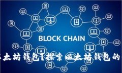 为什么要用以太坊钱包？