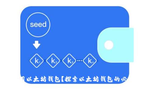 为什么要用以太坊钱包？探索以太坊钱包的必要性与优势