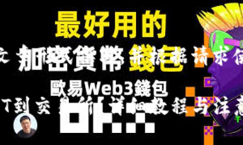 提示：以下内容将以文章形式撰写，并根据请求使用特定的标签格式。

TP钱包如何提取USDT到交易所？详细教程与注意事项