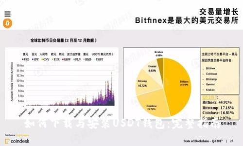 如何下载与安装USDT钱包：完整指南