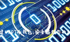 如何创建USDT冷钱包：安全