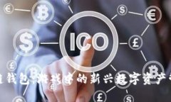 : 区块链钱包：游戏中的新