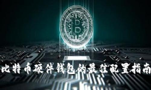 比特币硬件钱包的最佳配置指南