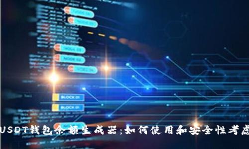 USDT钱包余额生成器：如何使用和安全性考虑