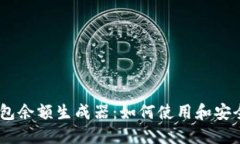 USDT钱包余额生成器：如何