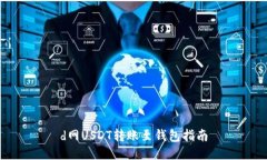 d网USDT转账至钱包指南