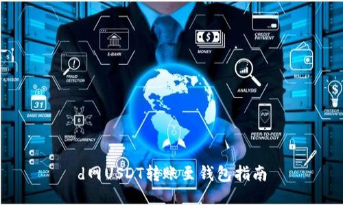 d网USDT转账至钱包指南