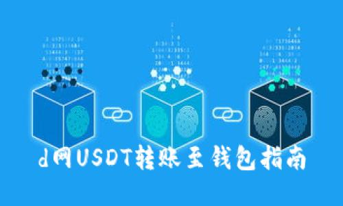 d网USDT转账至钱包指南