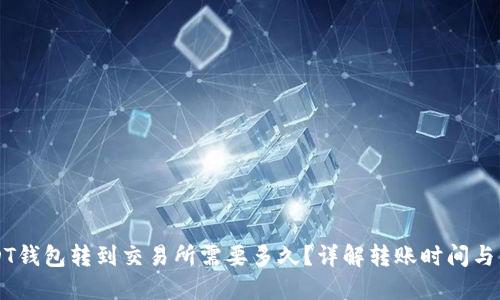 USDT钱包转到交易所需要多久？详解转账时间与原因