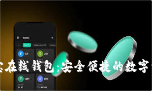 区块链公信宝在线钱包：安全便捷的数字资产管理工具