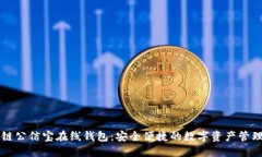 区块链公信宝在线钱包：
