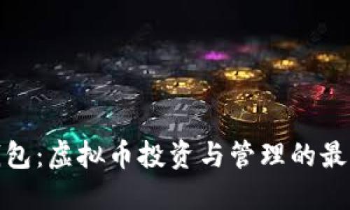 咕咕钱包：虚拟币投资与管理的最佳选择