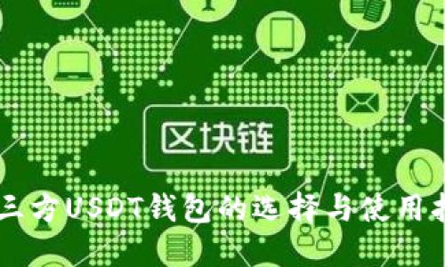 第三方USDT钱包的选择与使用指南