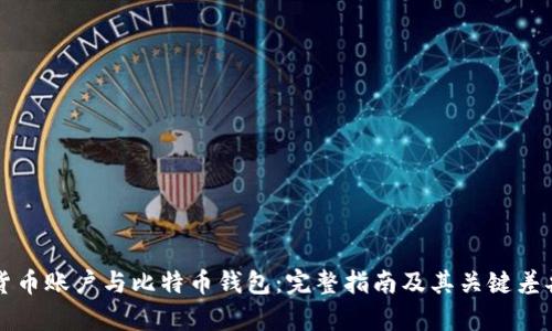 货币账户与比特币钱包：完整指南及其关键差异