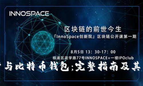 货币账户与比特币钱包：完整指南及其关键差异