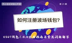 USDT钱包1.0.0使用指南与常