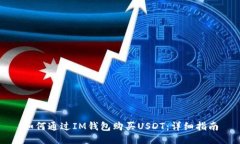 如何通过IM钱包购买USDT：