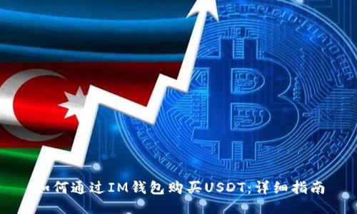 如何通过IM钱包购买USDT：详细指南