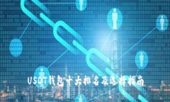 USDT钱包十大排名及选择指