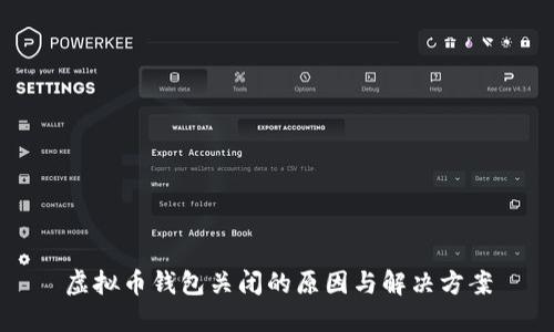 虚拟币钱包关闭的原因与解决方案