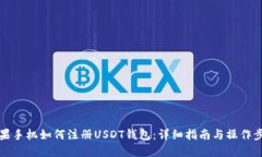 苹果手机如何注册USDT钱包