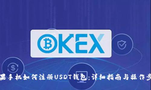 苹果手机如何注册USDT钱包：详细指南与操作步骤