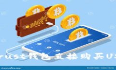 : 如何通过Trust钱包直接购