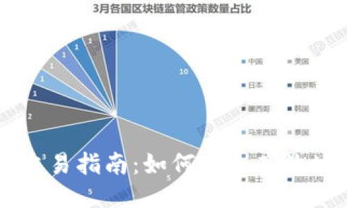 以太坊私人钱包交易指南：如何安全高效地进行以太坊交易