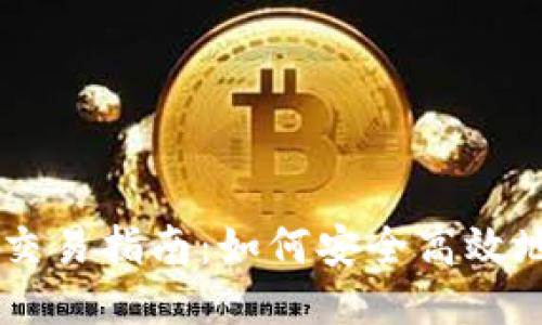 以太坊私人钱包交易指南：如何安全高效地进行以太坊交易
