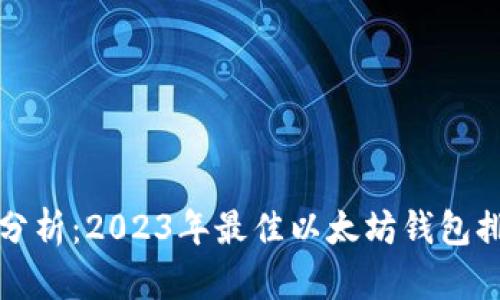 全面分析：2023年最佳以太坊钱包排行榜