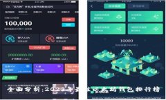 全面分析：2023年最佳以太