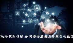 USDT的冷钱包详解：如何安