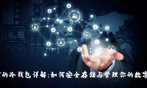 USDT的冷钱包详解：如何安全存储与管理你的数字资产