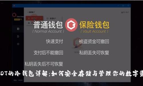 USDT的冷钱包详解：如何安全存储与管理你的数字资产