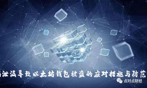 密码泄漏导致以太坊钱包被盗的应对措施与防范技巧