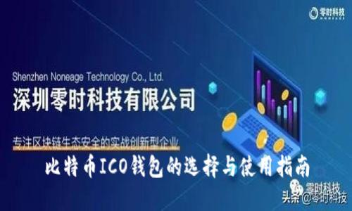 比特币ICO钱包的选择与使用指南