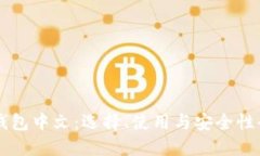 虚拟币钱包中文：选择、