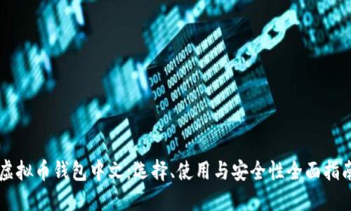 虚拟币钱包中文：选择、使用与安全性全面指南