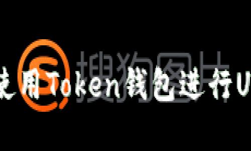 如何安全地使用Token钱包进行USDT卖出交易