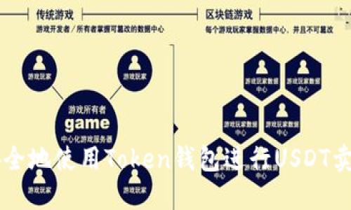 如何安全地使用Token钱包进行USDT卖出交易