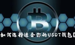 如何选择适合你的USDT钱包