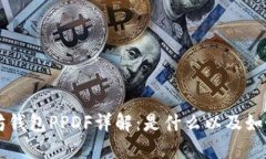 以太坊钱包PPDF详解：是什