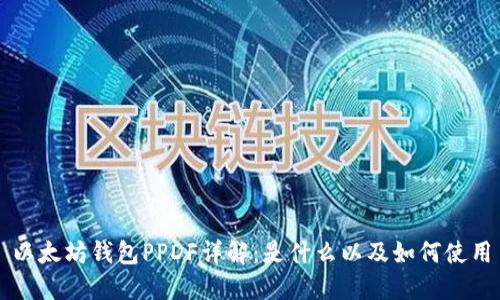 以太坊钱包PPDF详解：是什么以及如何使用