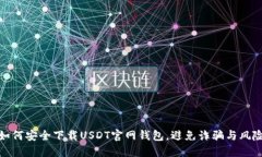 如何安全下载USDT官网钱包